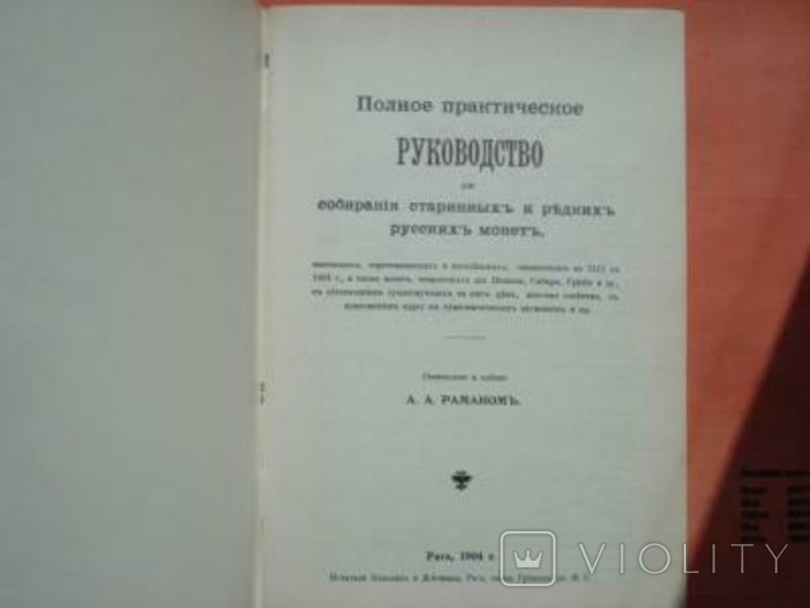 Руководство для собрания старинных русских монет, фото №3