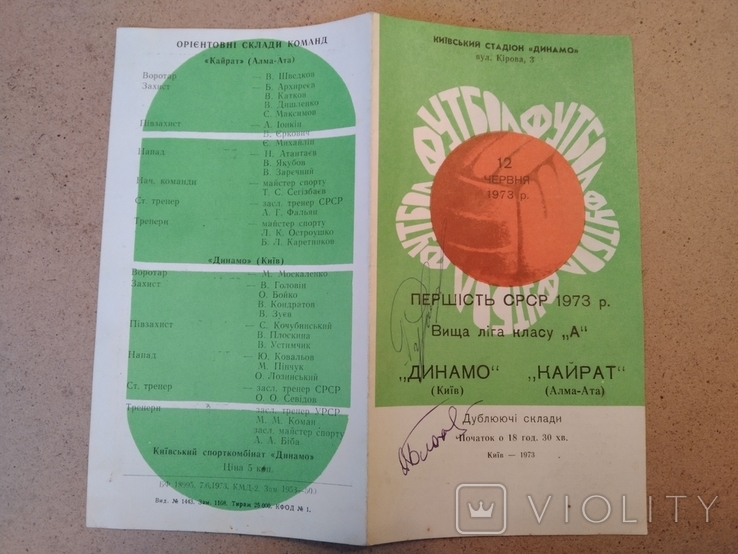 1973 Динамо Київ Кайрат залишає автографи Блохін Рудаков, фото №2