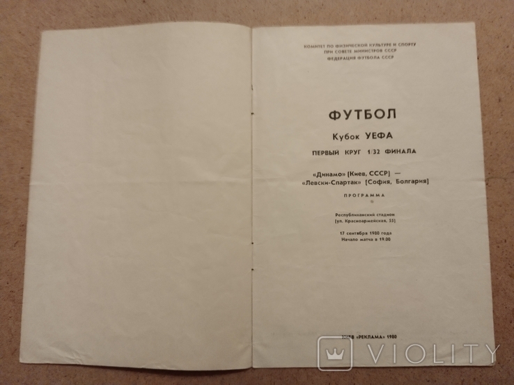 1980 Динамо Київ Левскі-Спартак, фото №3
