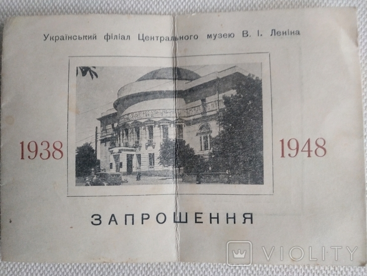 Запрошення. Український філіал музею В.І.Ленина.1948р., фото №2