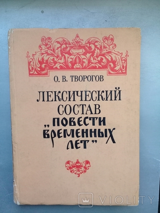 Лексический состав "Повести временных лет".