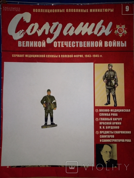 Солдаты В0В.Оловяные солдатики с журналом номер 9