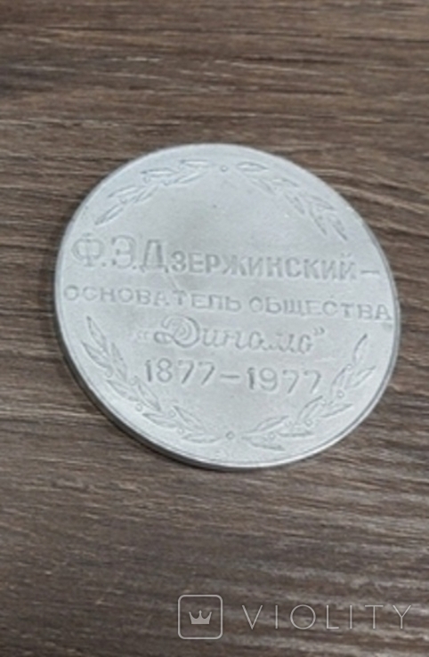 Медаль настольная 1977 год Феликс Дзержинский, СССР Динамо 100 лет основатель Динамо, photo number 5