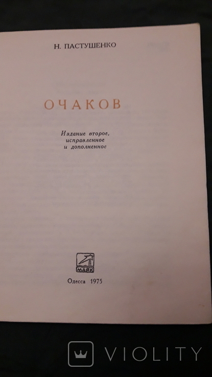 Пастушенко очерк Очаков, с фотографиями Маяк Одесса г 1975, фото №3