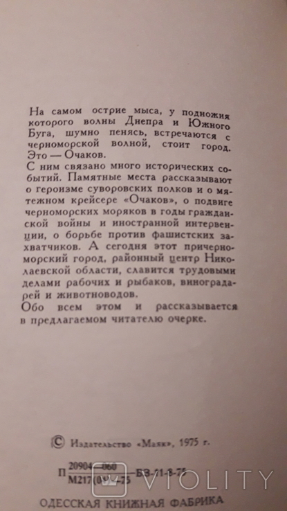 Пастушенко очерк Очаков, с фотографиями Маяк Одесса г 1975, фото №4