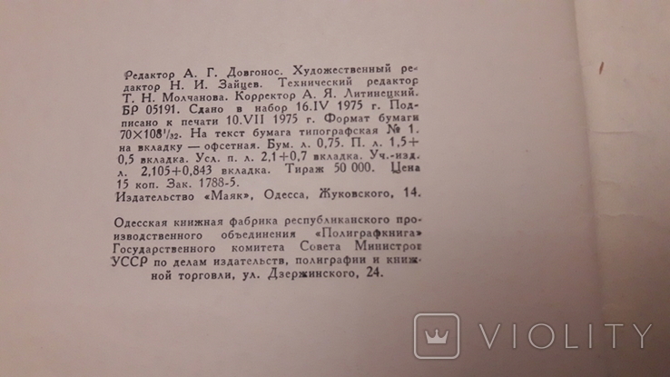 Пастушенко очерк Очаков, с фотографиями Маяк Одесса г 1975, фото №11