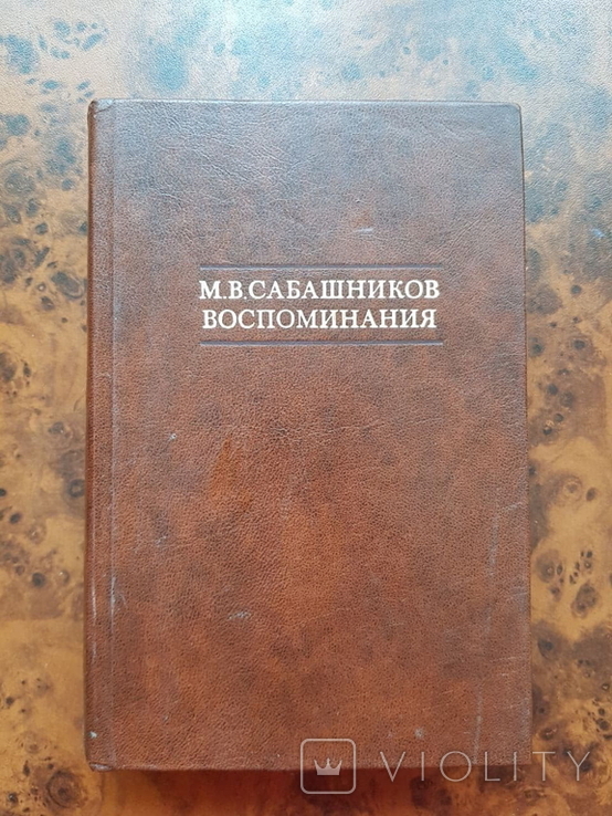 Воспоминания книгоиздателя М.В.Сабашников, фото №2