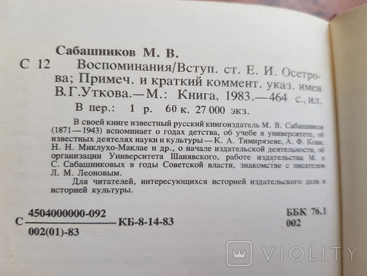 Воспоминания книгоиздателя М.В.Сабашников, фото №6