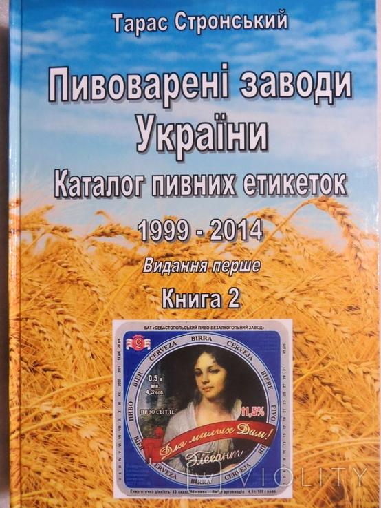 Книга 2 Пивоварені заводи України Каталог пивних етикеток 1999-2014, фото №2