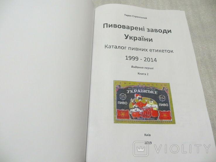 Книга 2 Пивоварені заводи України Каталог пивних етикеток 1999-2014, фото №3