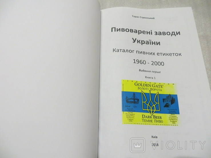 Книга 1 Пивоварені заводи України Каталог пивних етикеток 1960-2000, фото №4