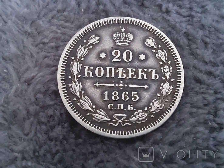 20 копеек 1865г (серебро), фото №2