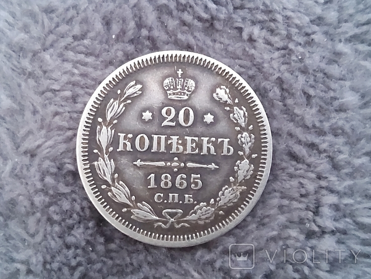 20 копеек 1865г (серебро), фото №6