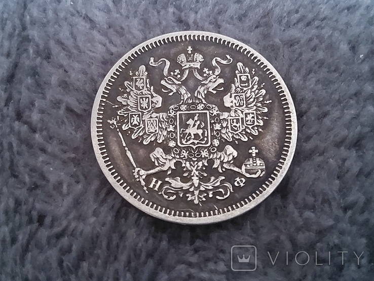 20 копеек 1865г (серебро), фото №9