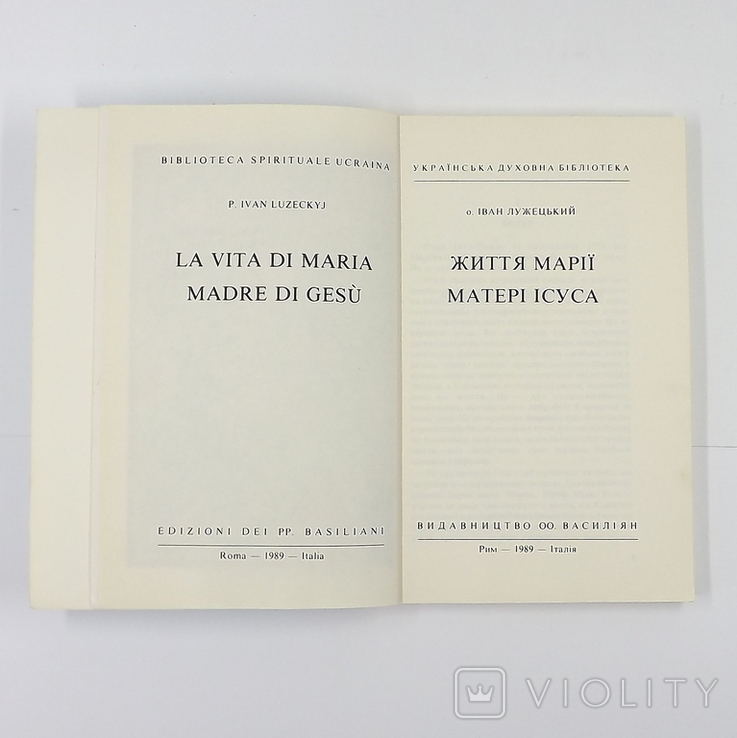 Життя Марії матері Ісуса. Видавництво ОО.Василіян. Рим1989р, фото №4