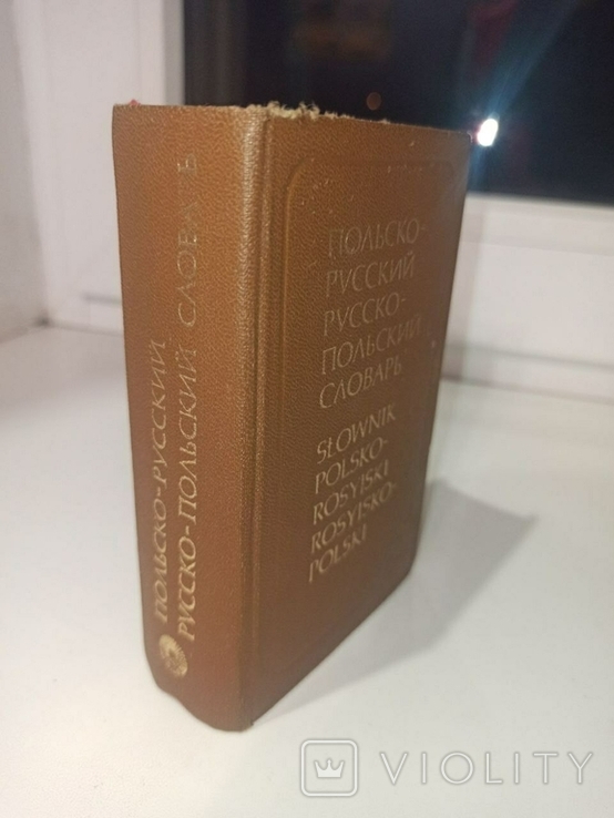 Польско-руско-украинский словарь 1981