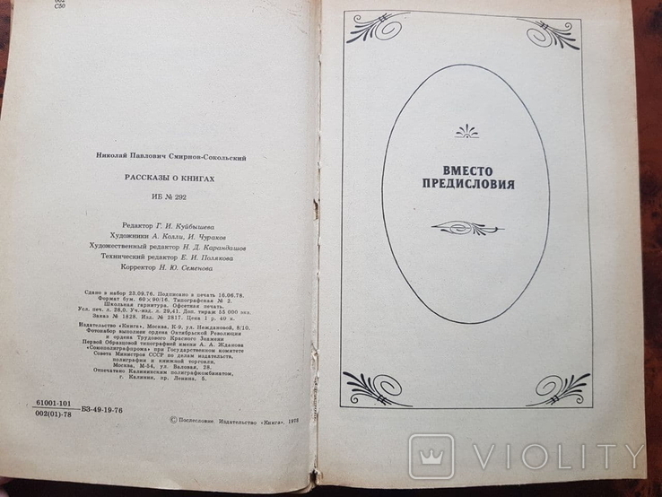 Рассказы о книгах Н. Смирнов-Сокольский, фото №3