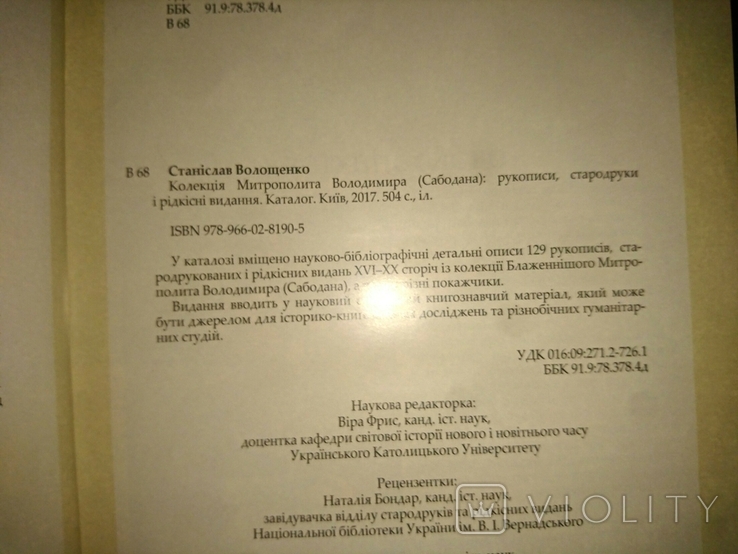 Колекція Митрополита Володимира (Сабодана): рукописи, стародруки і рідкісні видання, фото №4