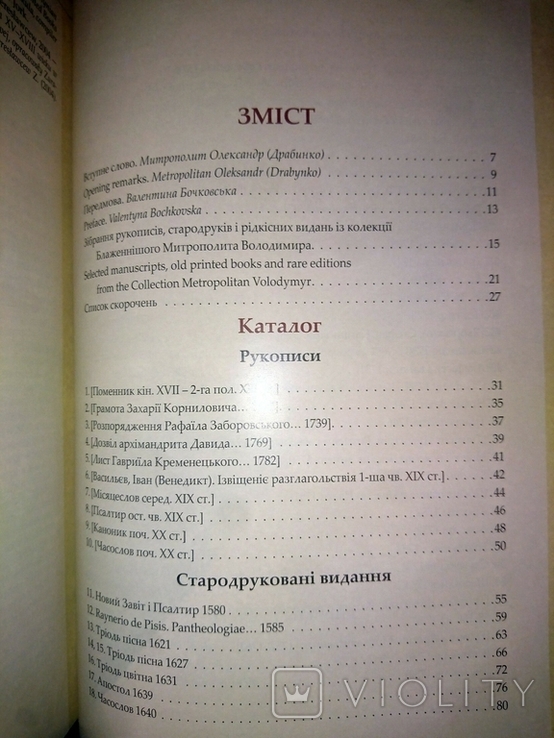 Колекція Митрополита Володимира (Сабодана): рукописи, стародруки і рідкісні видання, фото №9