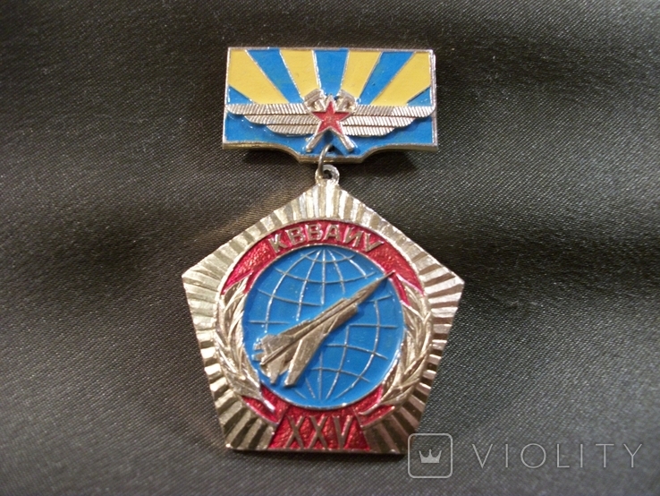 6F13 Знак. Авиация, КВВАИУ 25 лет, Киевское военно авиационное училище. Легкий металл, фото №2