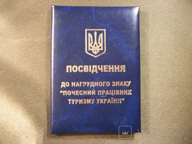 6F21 Удостоверение к знаку Почетный работник туризма Украины. Чистое, фото №2