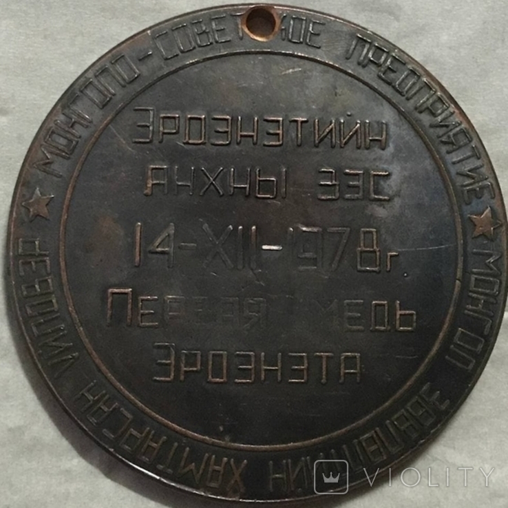 Медаль настольная Монгол-СССР Си Мо Эрдэнэт, фото №3