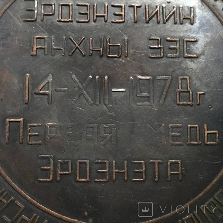 Медаль настольная Монгол-СССР Си Мо Эрдэнэт, фото №4