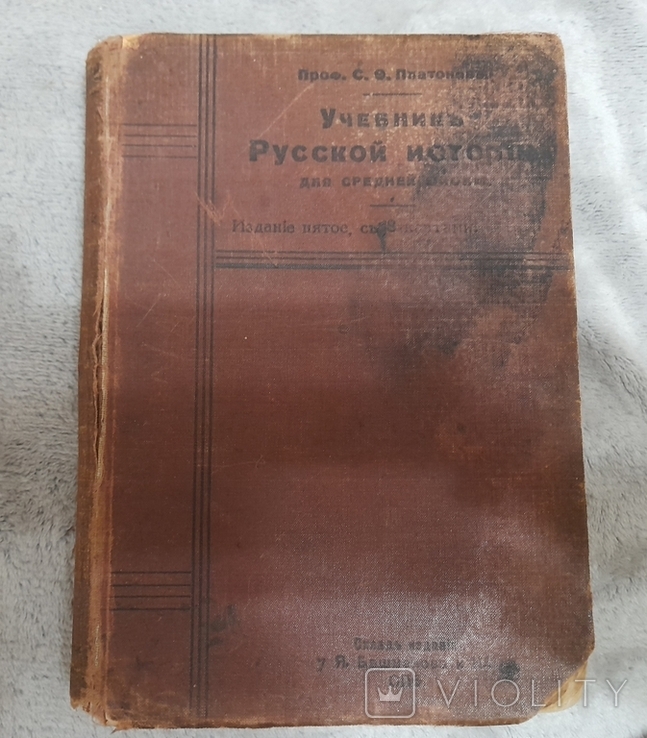 " Учебник Русской истории " проф.С.Платонов 1913год.