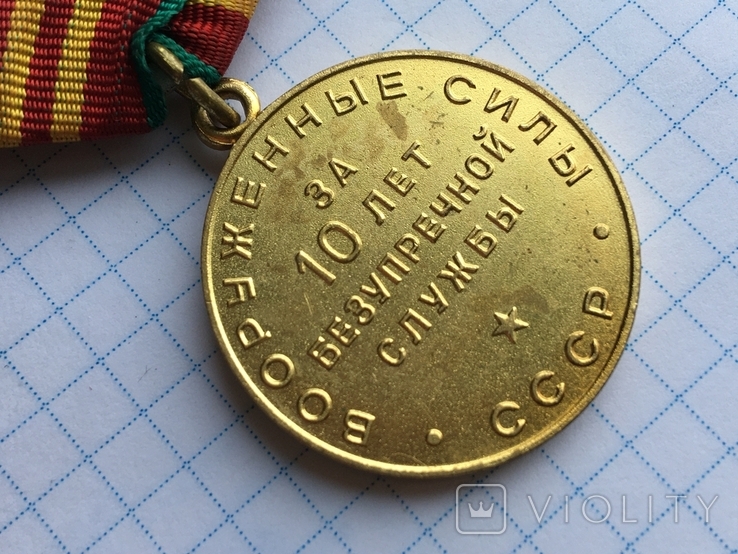 Медаль За выслугу в вооруженных силах СССР 10 лет см. видео обзор, фото №9