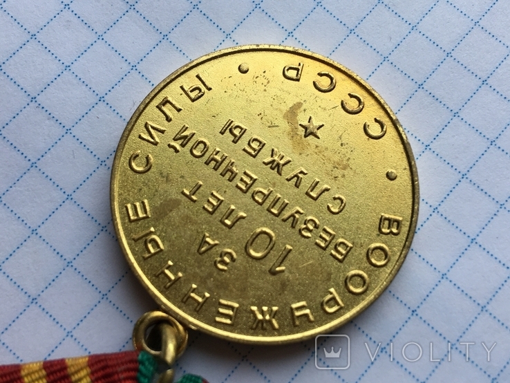 Медаль За выслугу в вооруженных силах СССР 10 лет см. видео обзор, фото №10