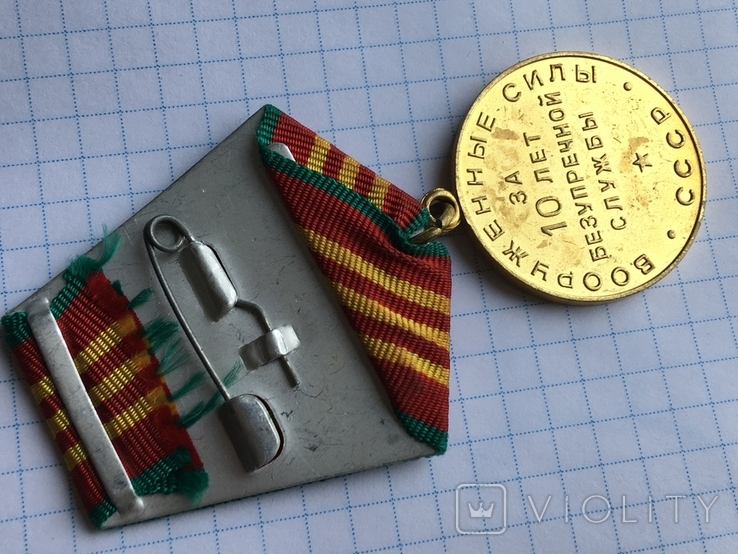 Медаль За выслугу в вооруженных силах СССР 10 лет см. видео обзор, фото №13