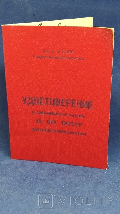 Удостоверение к знаку "50 лет тресту Южтеплоэнергомонтаж", 1976 год, фото №2