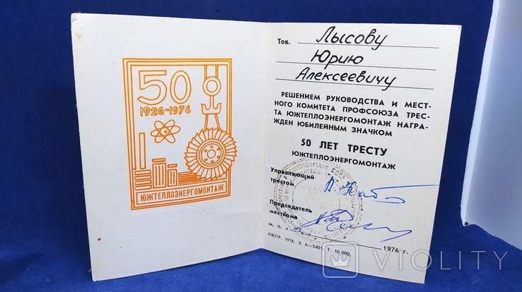 Удостоверение к знаку "50 лет тресту Южтеплоэнергомонтаж", 1976 год, фото №3