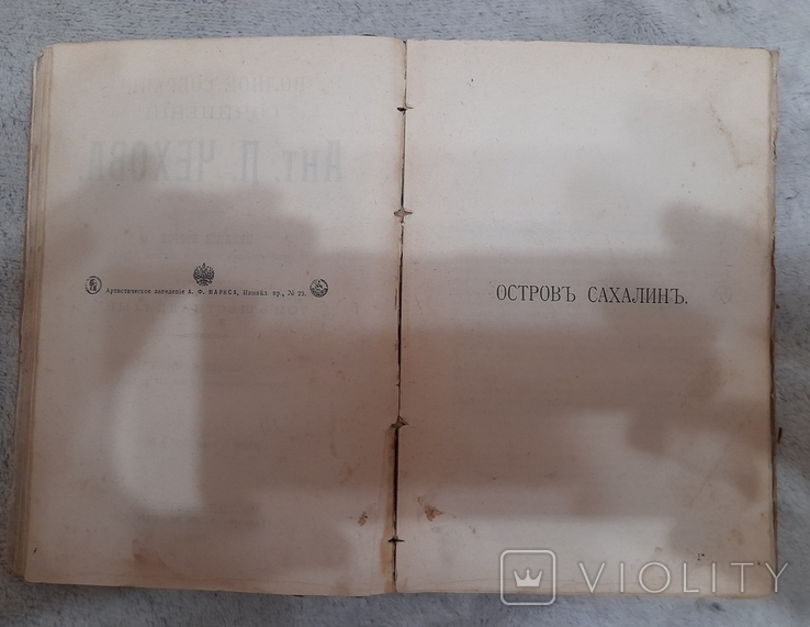 А.П.Чехов " Собрание сочинений" 15,16том " Остров Сахалин" 1903год., фото №2