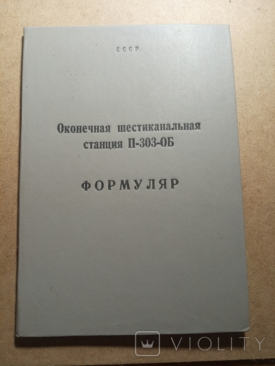 Оконечная шестиканальная станция П-303-ОБ, фото №2