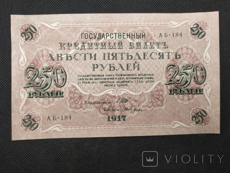 1917 250 рублей АБ-184 Шипов-Гусев, фото №2
