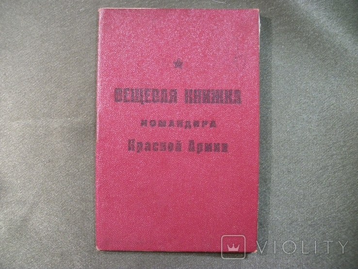 6F44 Вещевая книжка командира Красной армии, 1942 год, лейтенант