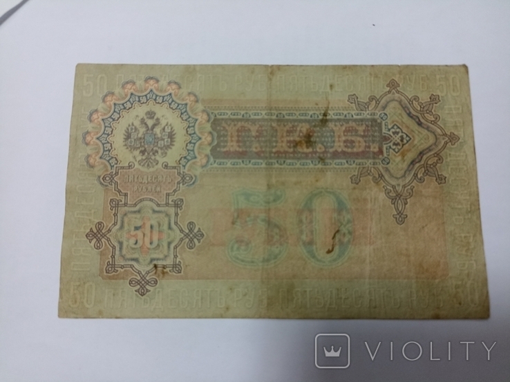 50 рублей 1899, photo number 5