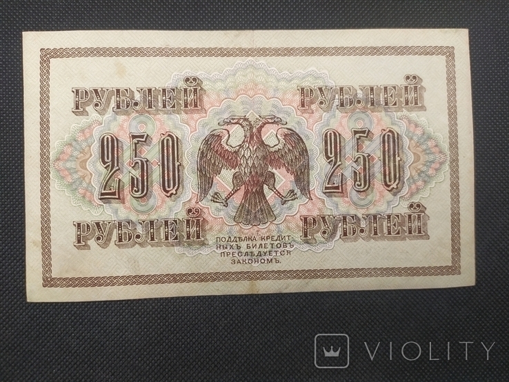 1917 250 рублей АВ-206 Шипов-Гусев, фото №3