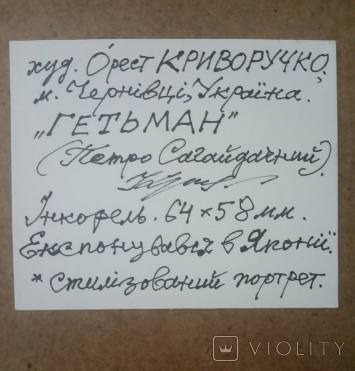 Гетьман Петро Сагайдачний. Орест Криворучко .Чернівці. 1990,інкорель, гуаш+ Каталог., фото №9