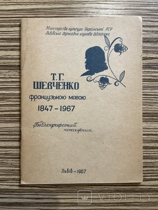 1967 Т. Г. Шевченко французькою мовою Тираж 500 Бібліографічний примірник, фото №2