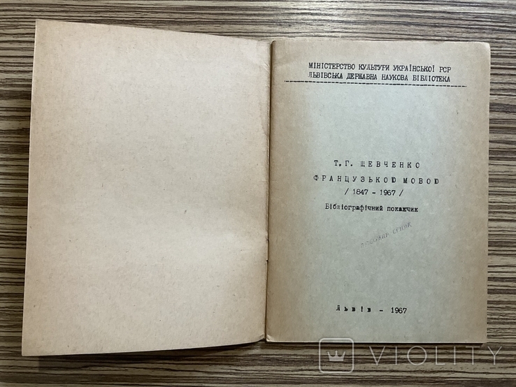 1967 Т. Г. Шевченко французькою мовою Тираж 500 Бібліографічний примірник, фото №3