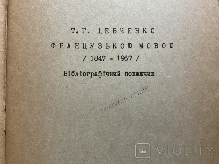 1967 Т. Г. Шевченко французькою мовою Тираж 500 Бібліографічний примірник, фото №4