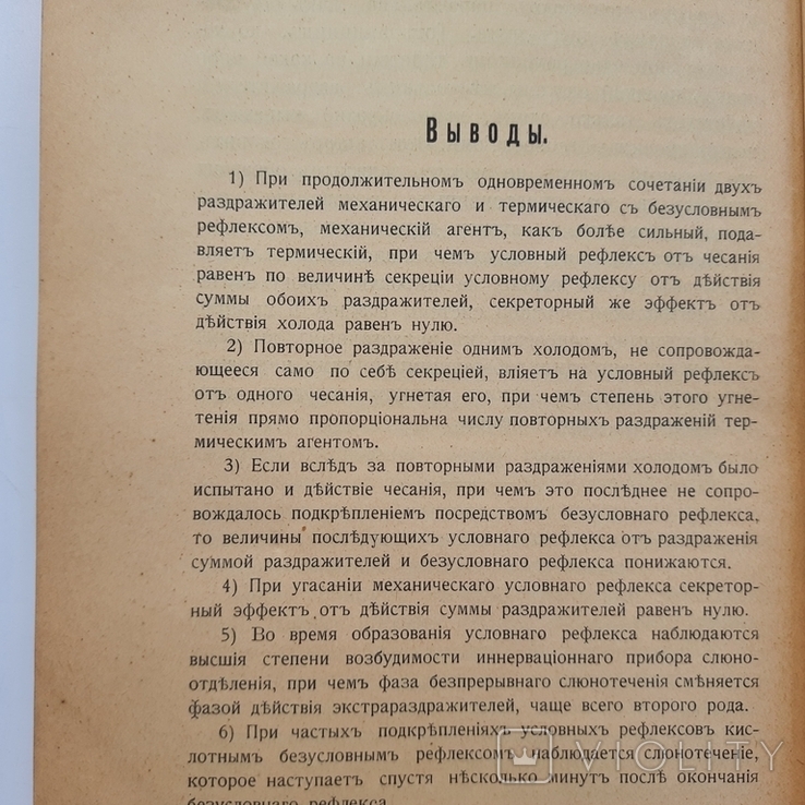 1907 г. Учение об условных рефлексах, фото №10