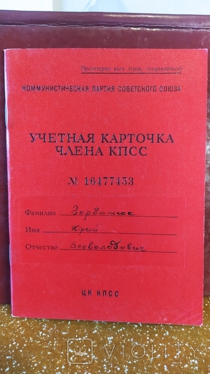 Учётная карточка члена КПСС. Город Славянск, 1976 год