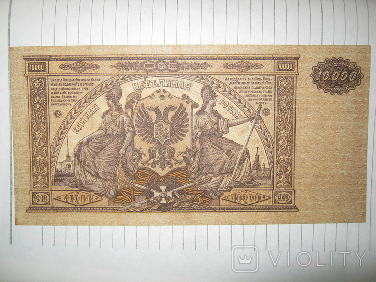 10 000 рублей 1919 года ( Юг России)., фото №3