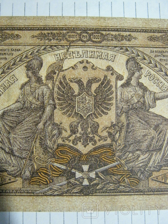 10 000 рублей 1919 года ( Юг России)., фото №4