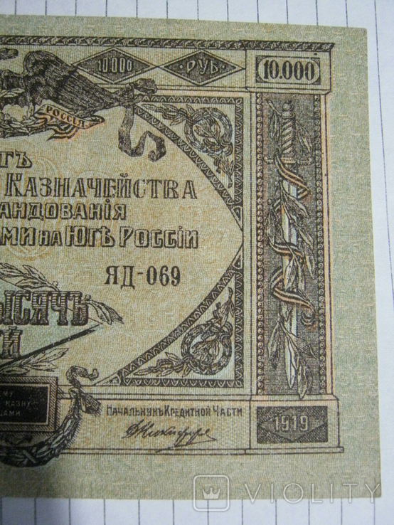 10 000 рублей 1919 года ( Юг России)., фото №9