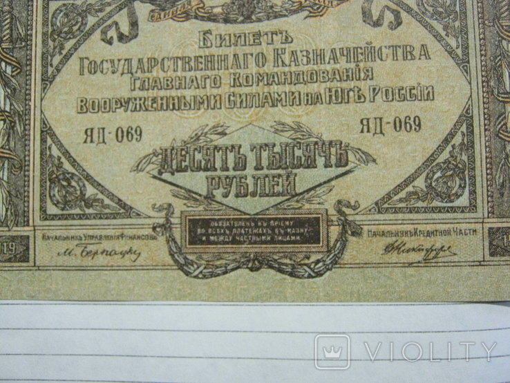 10 000 рублей 1919 года ( Юг России)., фото №11