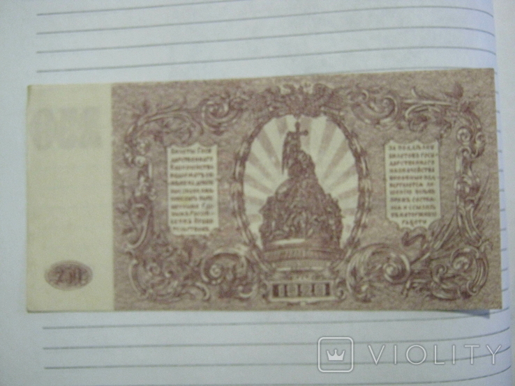 250 рублей 1920 года ( Юг России)., фото №8